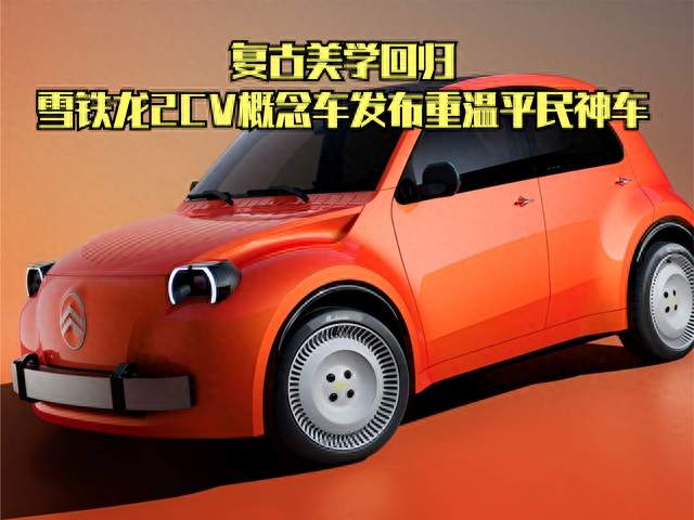复古美学回归！雪铁龙2CV概念车发布，重温平民神车