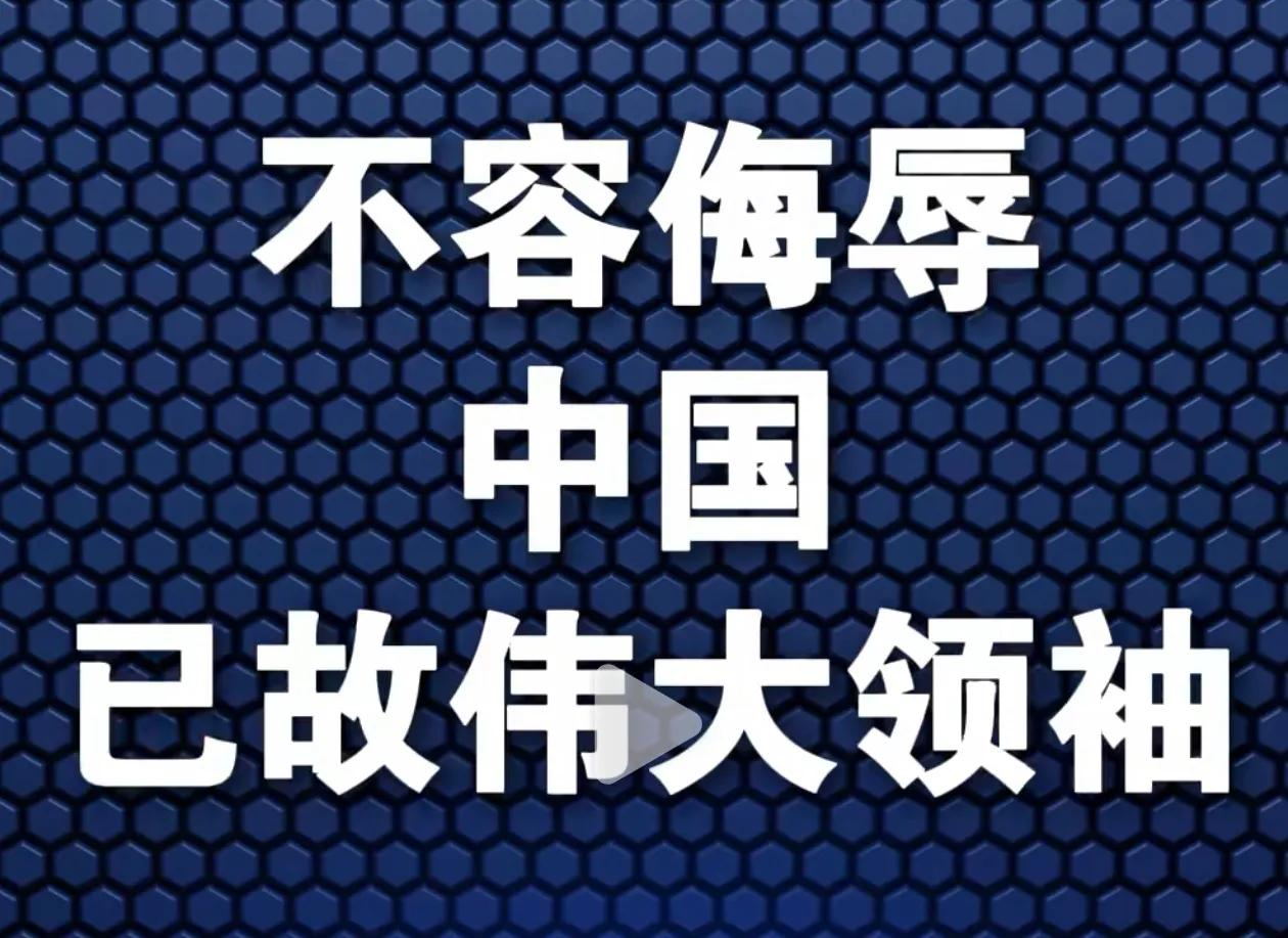 犯我中华者，虽远必诛！
辱我伟人者，虽远必杀！