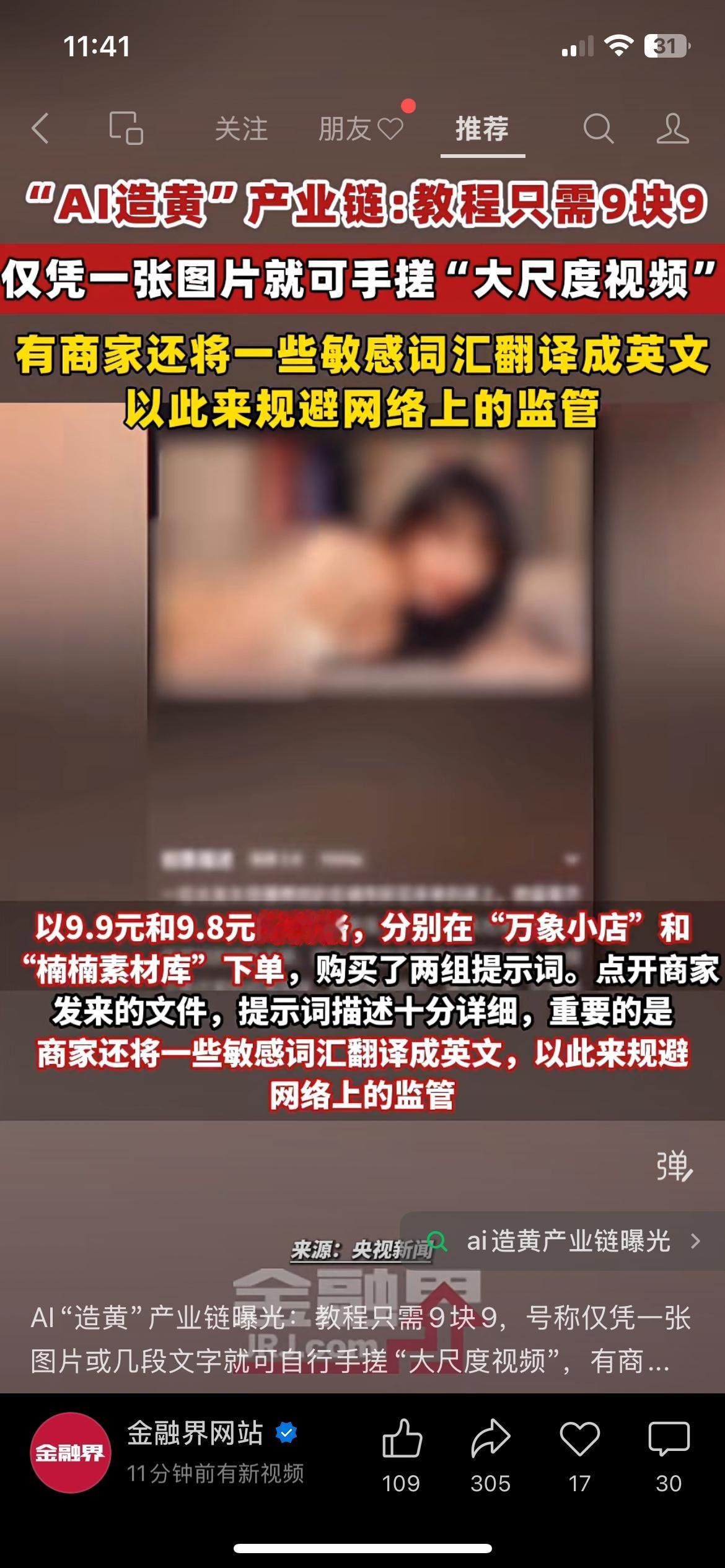 央视曝光！9.9元就能买AI造黄教程

央视曝光了一条藏在暗处的黑色产业链，有人