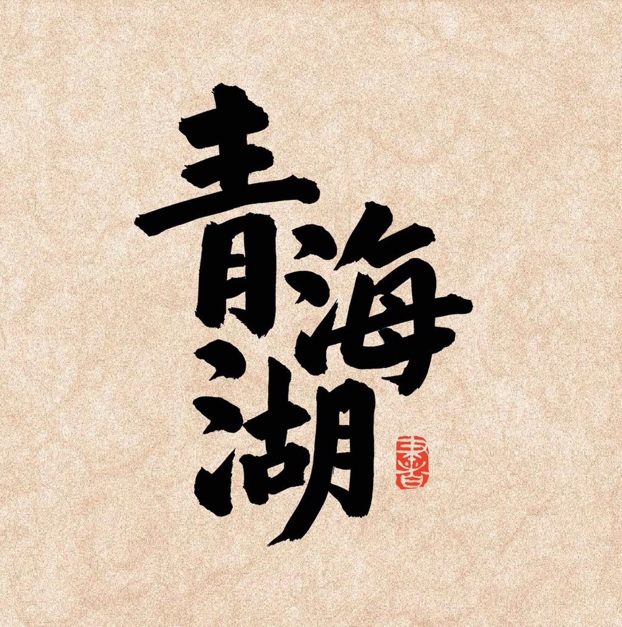 1983年，我念初中，给青海人民广播电台的听众点播栏目写了封信，点播了程琳演唱的