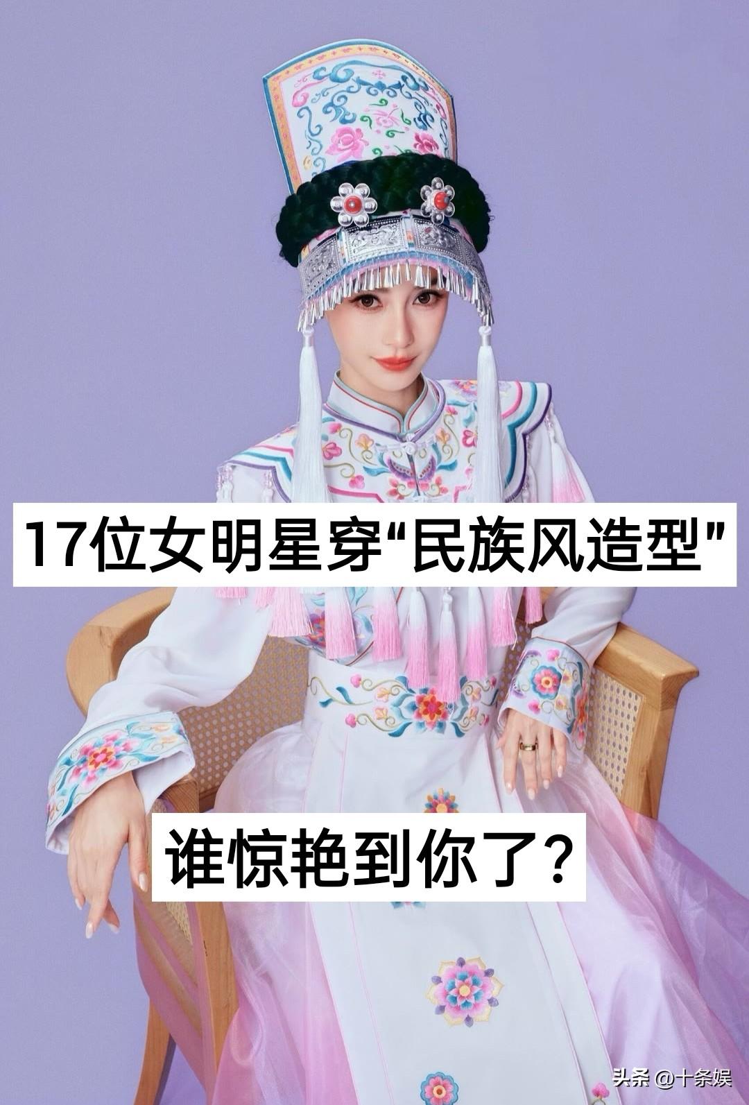 17位女明星穿“民族风造型”对比