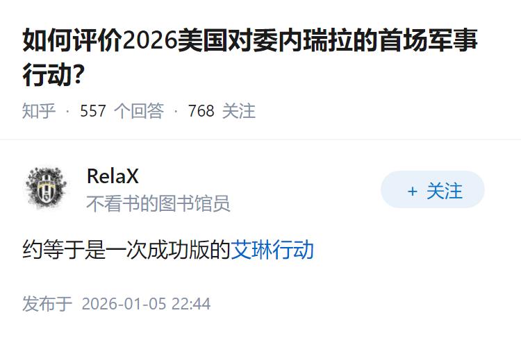 如何评价2026美国对委内瑞拉的首场军事行动？
