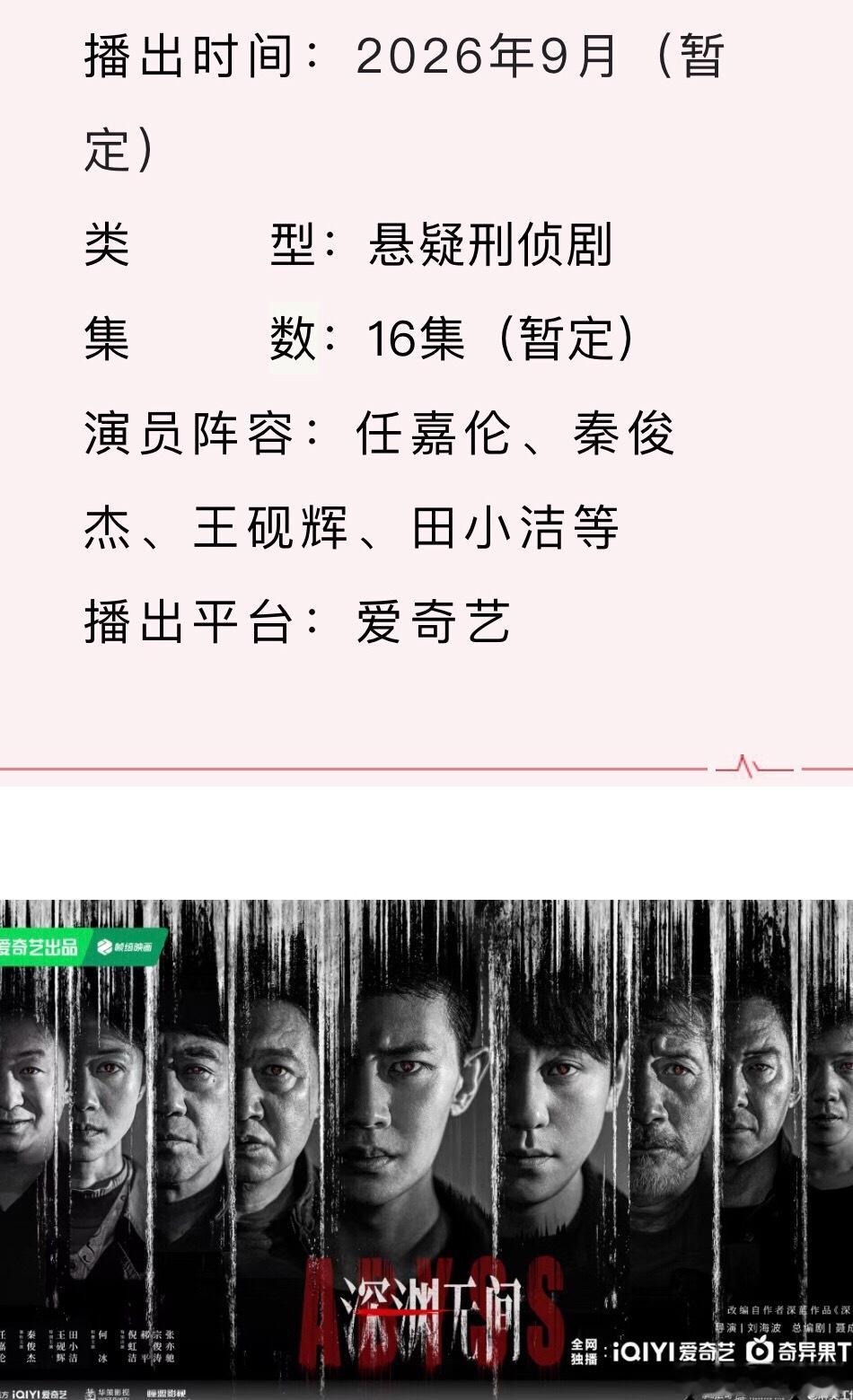 任嘉伦深渊无间播前招商了 ​​​