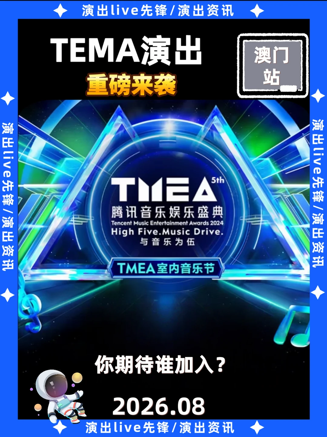 2026TMEA演出重磅来袭，8月即将定档