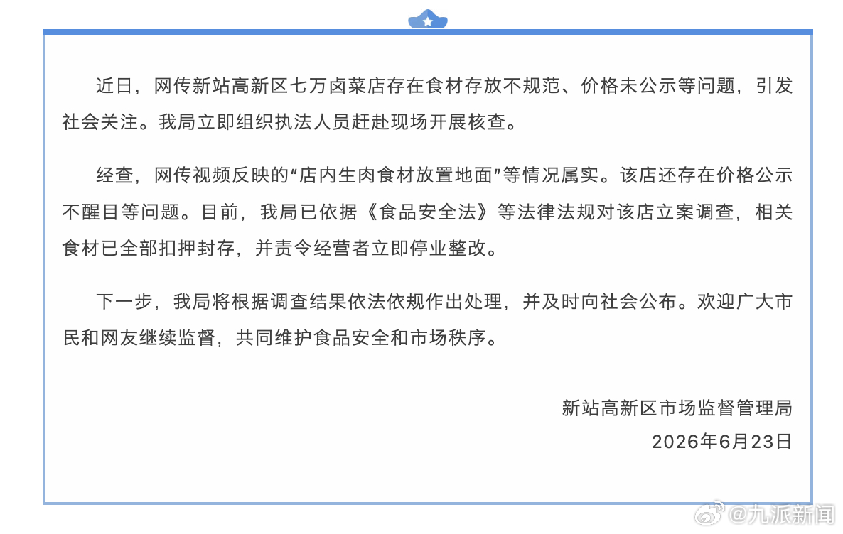 #七万卤菜店被立案调查#【#七万卤菜店停业整改#】6月23日，合肥新站高新区市场