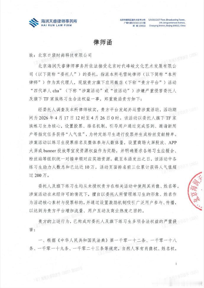 【时代峰峻发律师函】时代峰峻发函追责 4月24日，发文：致北京口袋时尚科技有限公