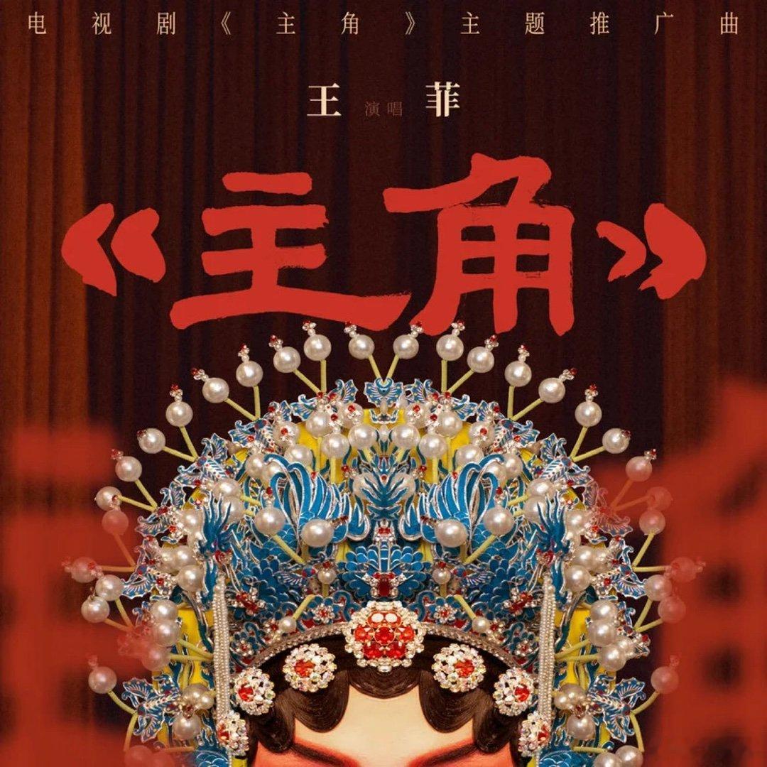最近一直在追《主角》，王菲这首歌太带劲儿了，原来非常古板的秦腔，还可以和流行音乐