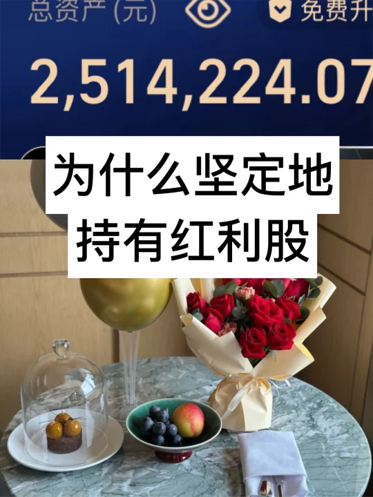 29岁小姐姐250万丨红利股配置思路1
