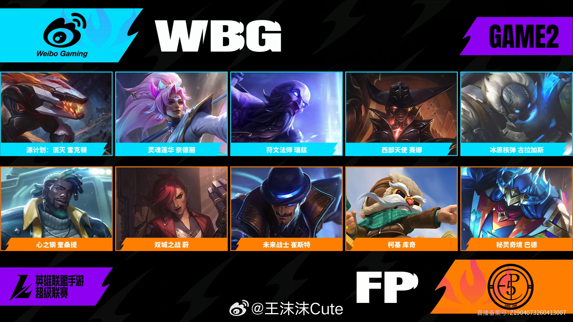 WBG对阵FP第二场BP2026WRL夏季赛英雄联盟手游赛事英雄联盟手游超级联赛