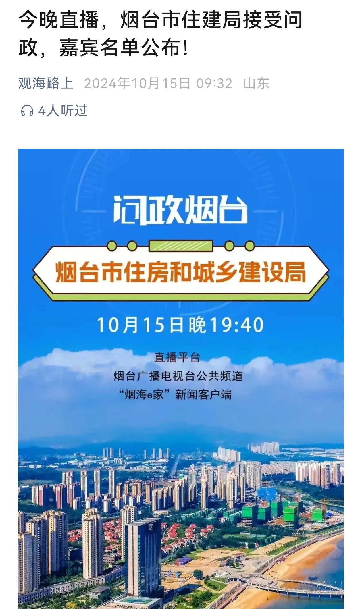 今晚问政烟台问政的是烟台市住房和城乡建设局，延期交房和物业相关投诉加起来超过65