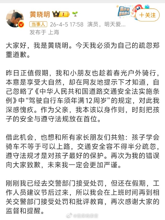 黄晓明已去交警部门接受处罚划重点：骑自行车要年满 12 岁。黄晓明的道歉也是挺及