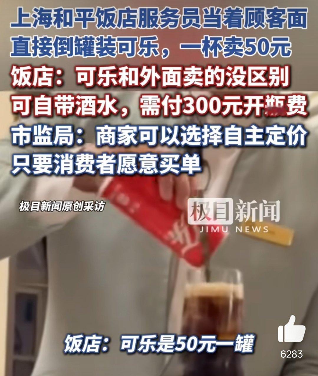 服务员当面倒入罐装可乐一杯卖50元这倒是，最起码人家明码标价，要么别喝，要进来喝