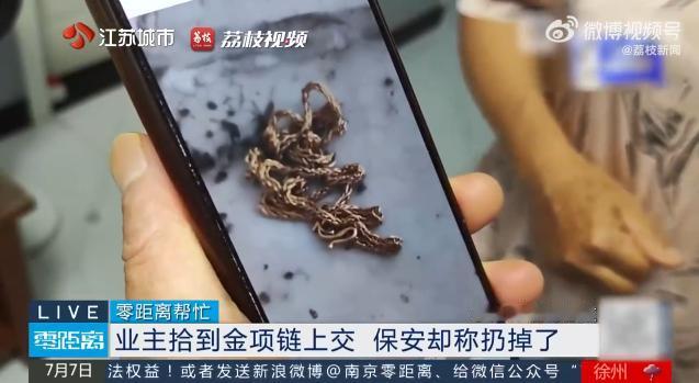 江苏南京一女子丢了金项链，邻居捡到后好心交给了保安，没想到去认领时，保安却翻脸不