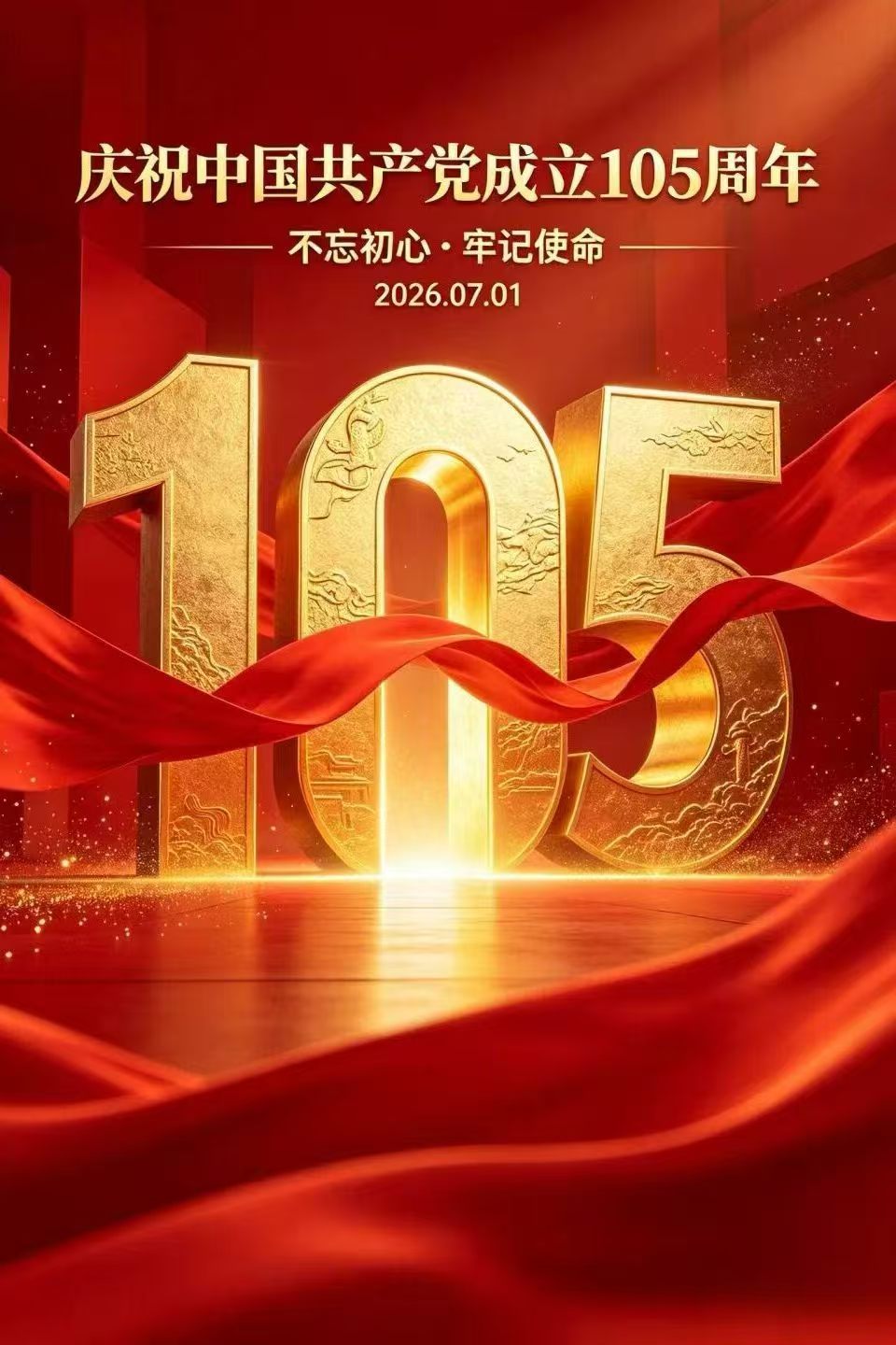 中国共产党成立105周年V光成炬