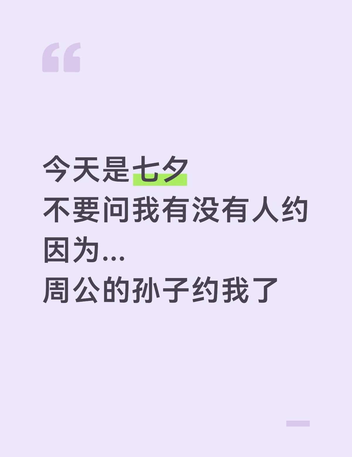 7夕与你有约
有没有同款的？😂😂😂
	
随便发着玩玩 七夕 和浪漫约会 节