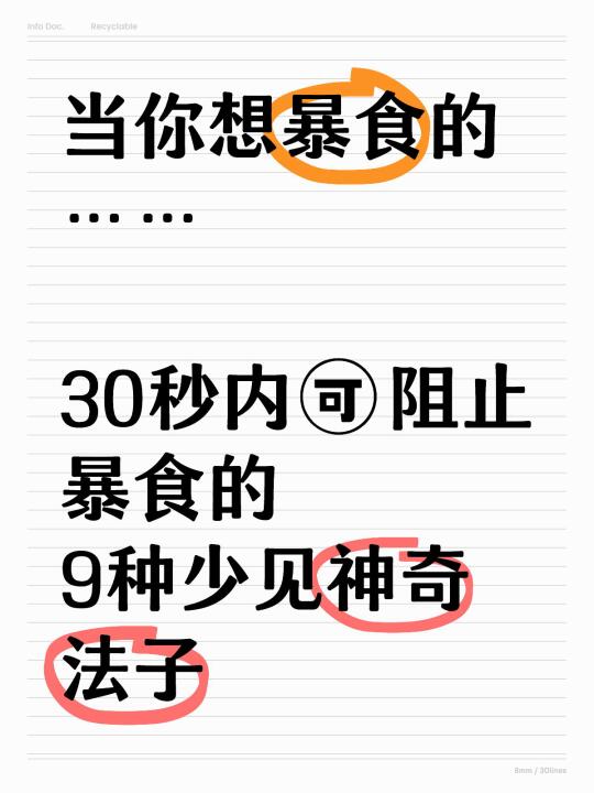 发现可轻松制止一场暴食的9种神奇做法！