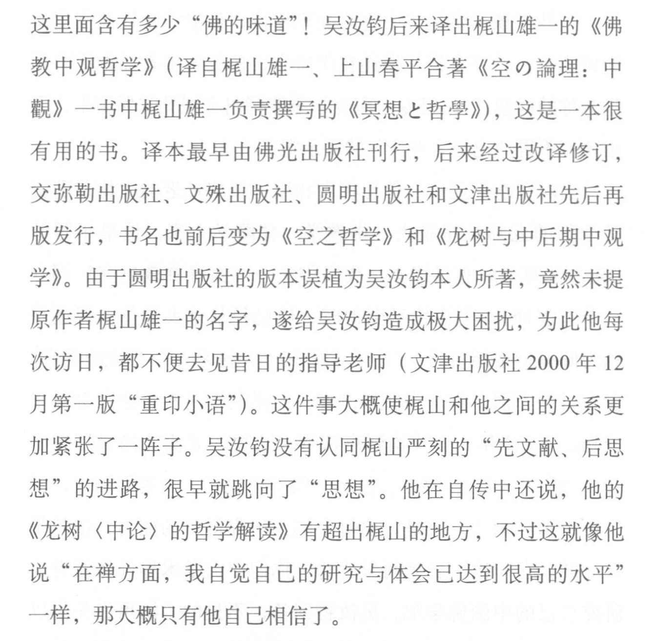 高山杉对香港学者吴汝钧的讥评初刊于《东⽅早报•上海书评》，2008年11⽉30⽇