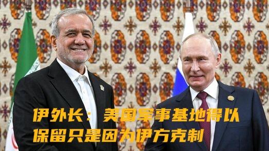 伊朗外长：美国基地能存在，全靠我们6月冲突时手下留情……

普京刚和伊朗总统通完