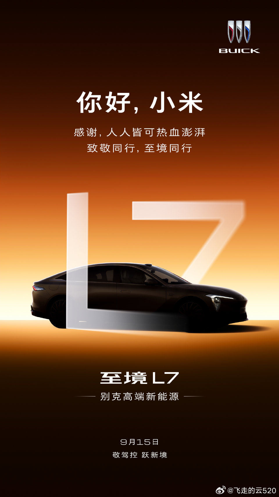 今天别克致敬了小米认可了小米在驾控上的努力至境L7就是这辆车，豪华堪比奔驰E，增