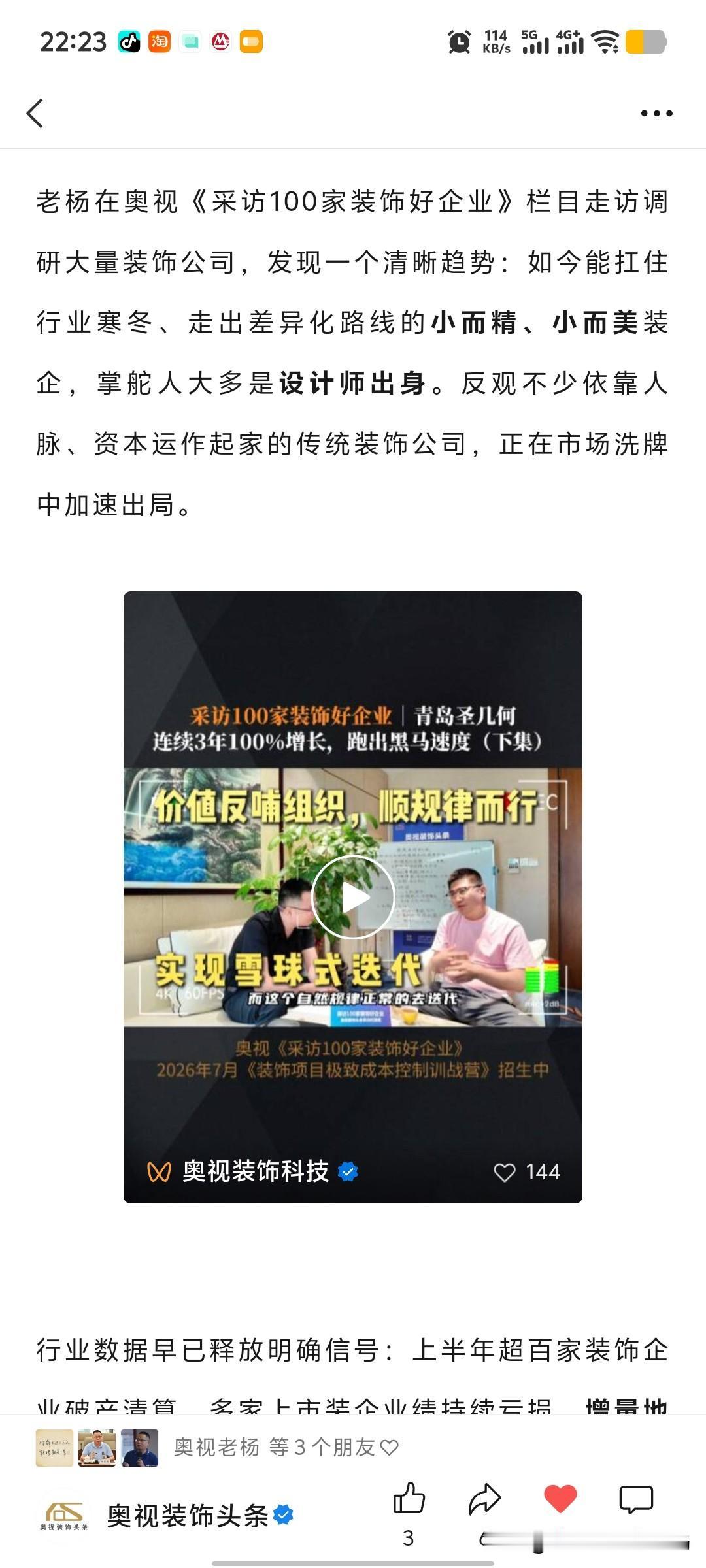 老杨在奥视《采访100家装饰好企业》栏目采访调研大量装饰公司，发现一个清晰趋势：