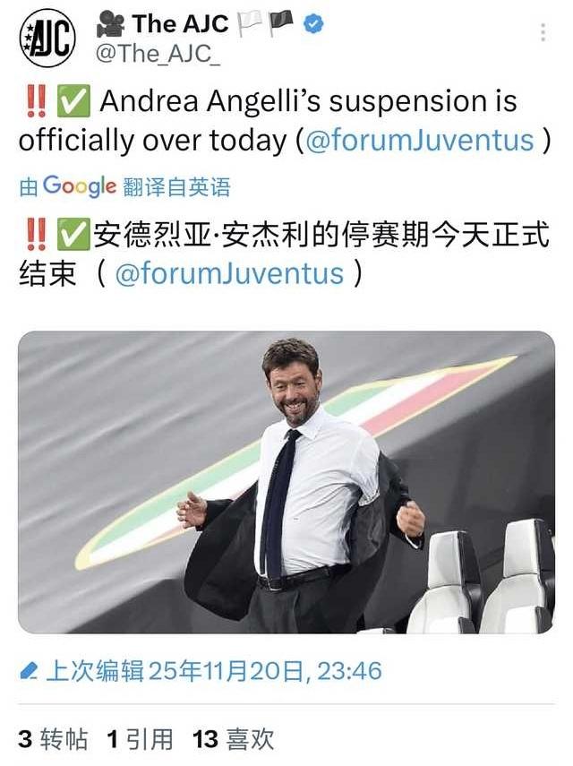 官宣：尤文图斯前主席安德烈·阿涅利的禁赛期已经正式结束。