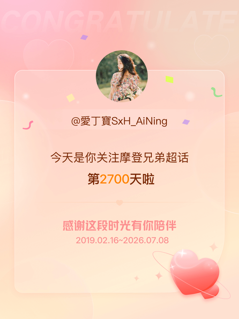 摩登兄弟今天是我关注超话的第2700天，希望能继续伴你一路前行～ 刘宇宁 📸