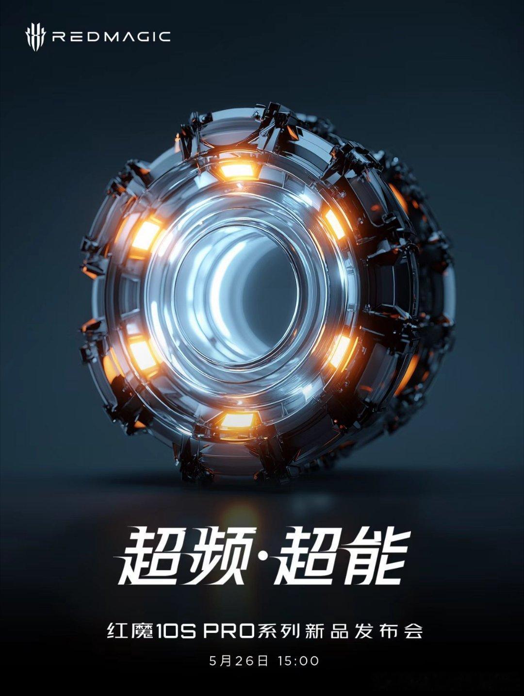 超频·超能！红魔10SPro 系列新品5月26日15:00发布会见！ ​​​