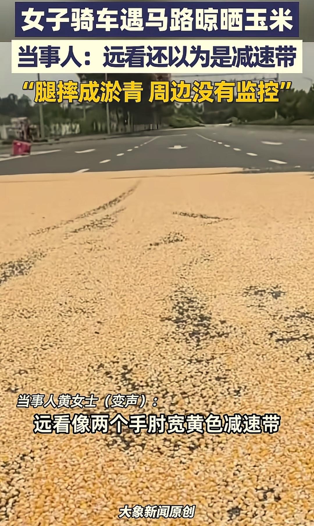 太无语了！
 
大马路上远处一片黄色，还以为减速带，骑车走近了一看，发现是晾的玉