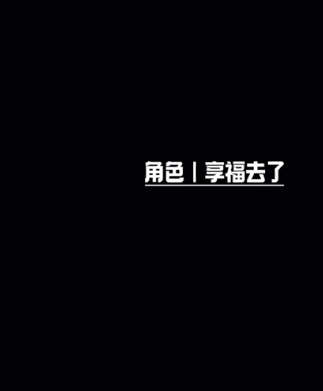 有被饭桶幽默到