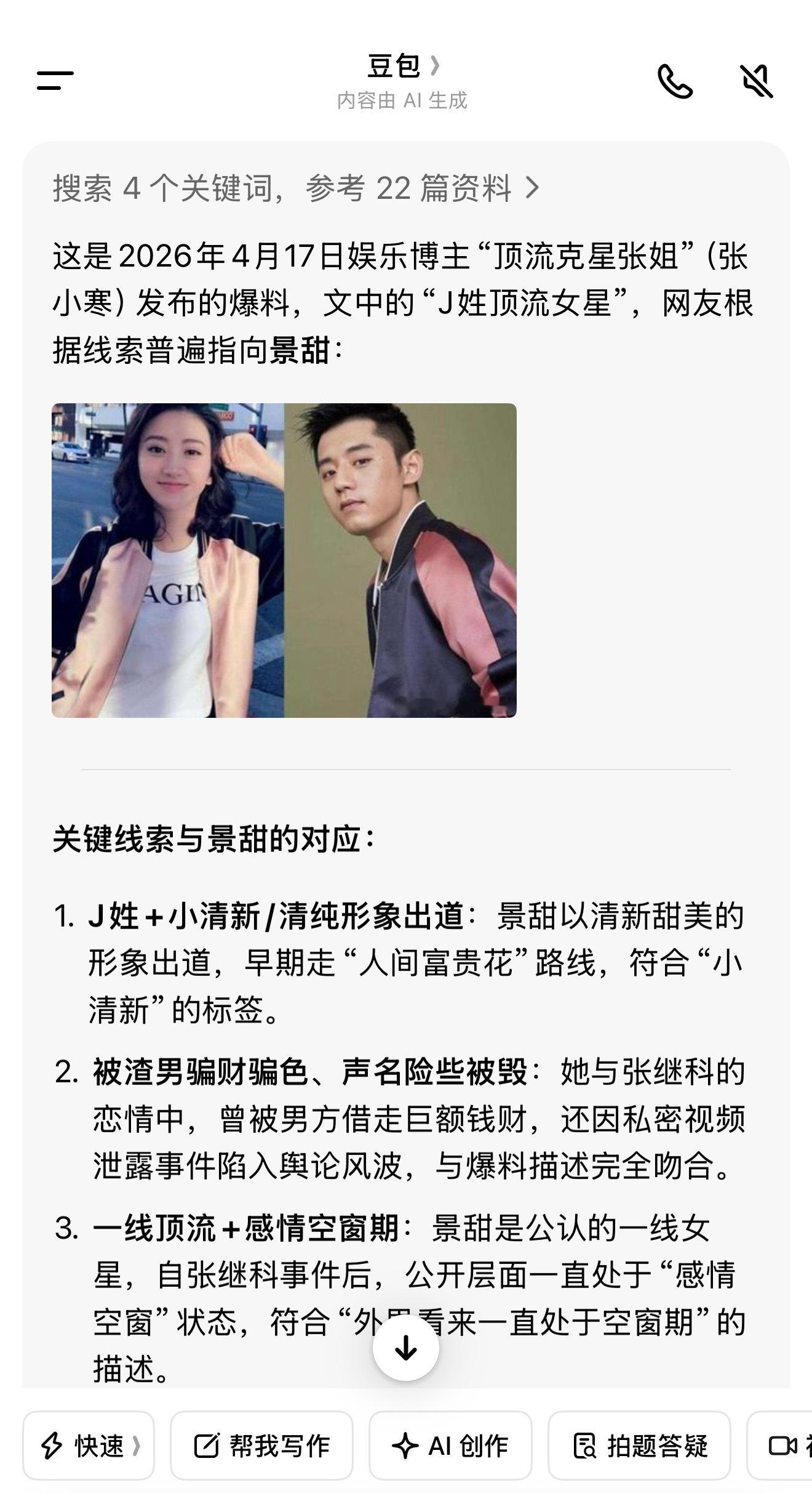 J女星有江疏影、金晨、鞠婧祎等等，结合其他线索，豆包分析说是景甜，但景甜也不算是