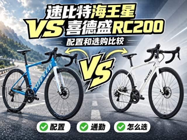 速比特海王星vs喜德盛RC200：都是入门公路车，差价该花在哪里？