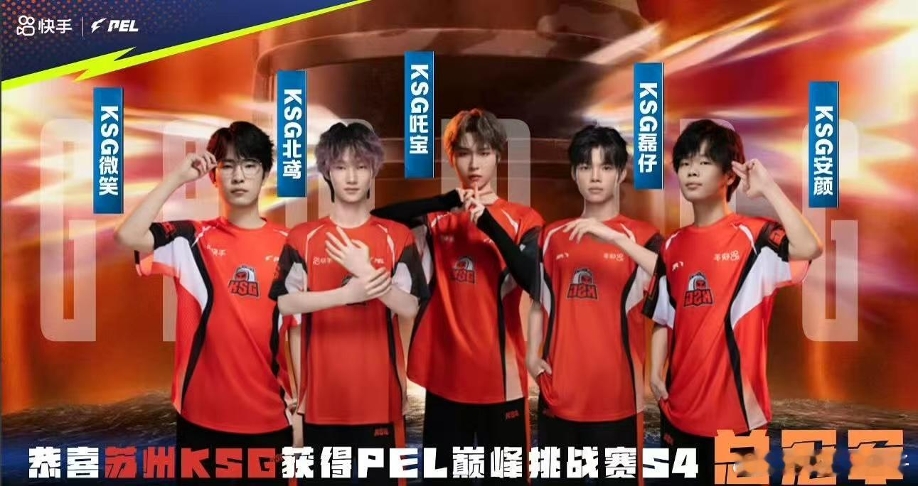 KSG二封巅峰挑战赛冠军 KSG再次获得巅峰挑战赛冠军，吒宝收获淘汰榜第一与伤害