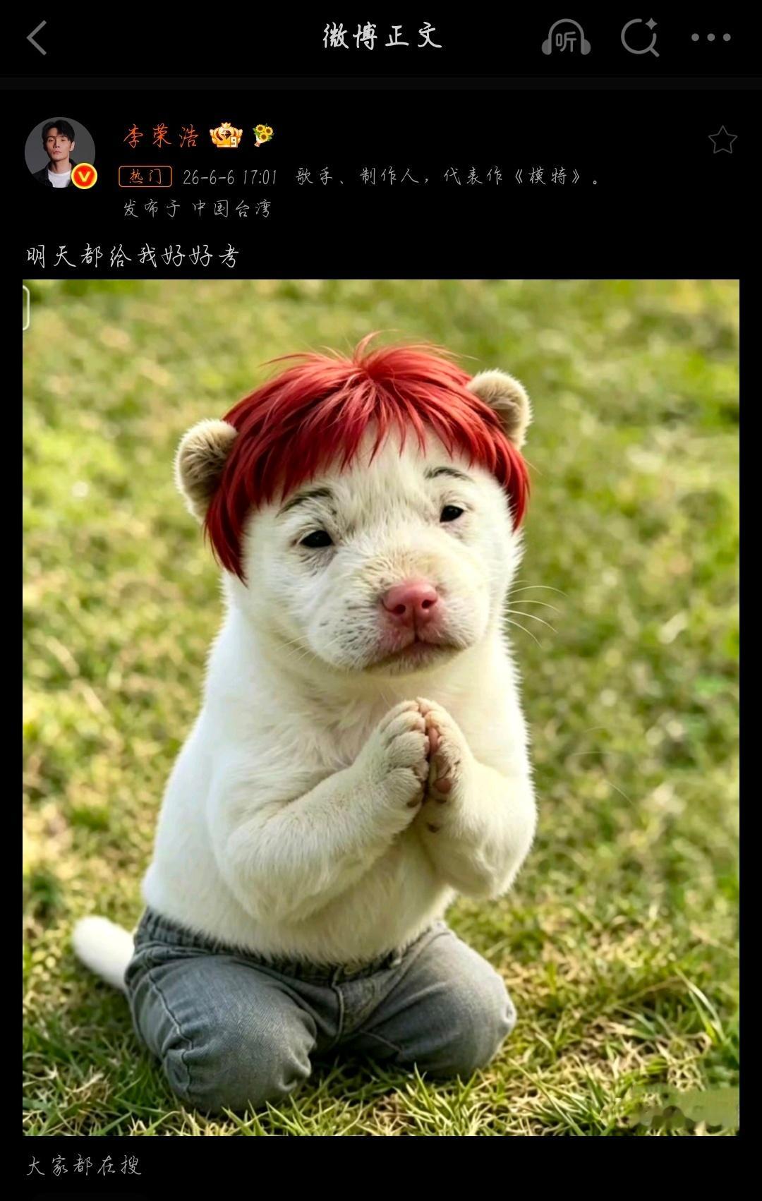 李荣浩 明天都给我好好考高考最严厉的父亲来了 李荣浩这个AI笑死我了哈哈哈哈哈哈