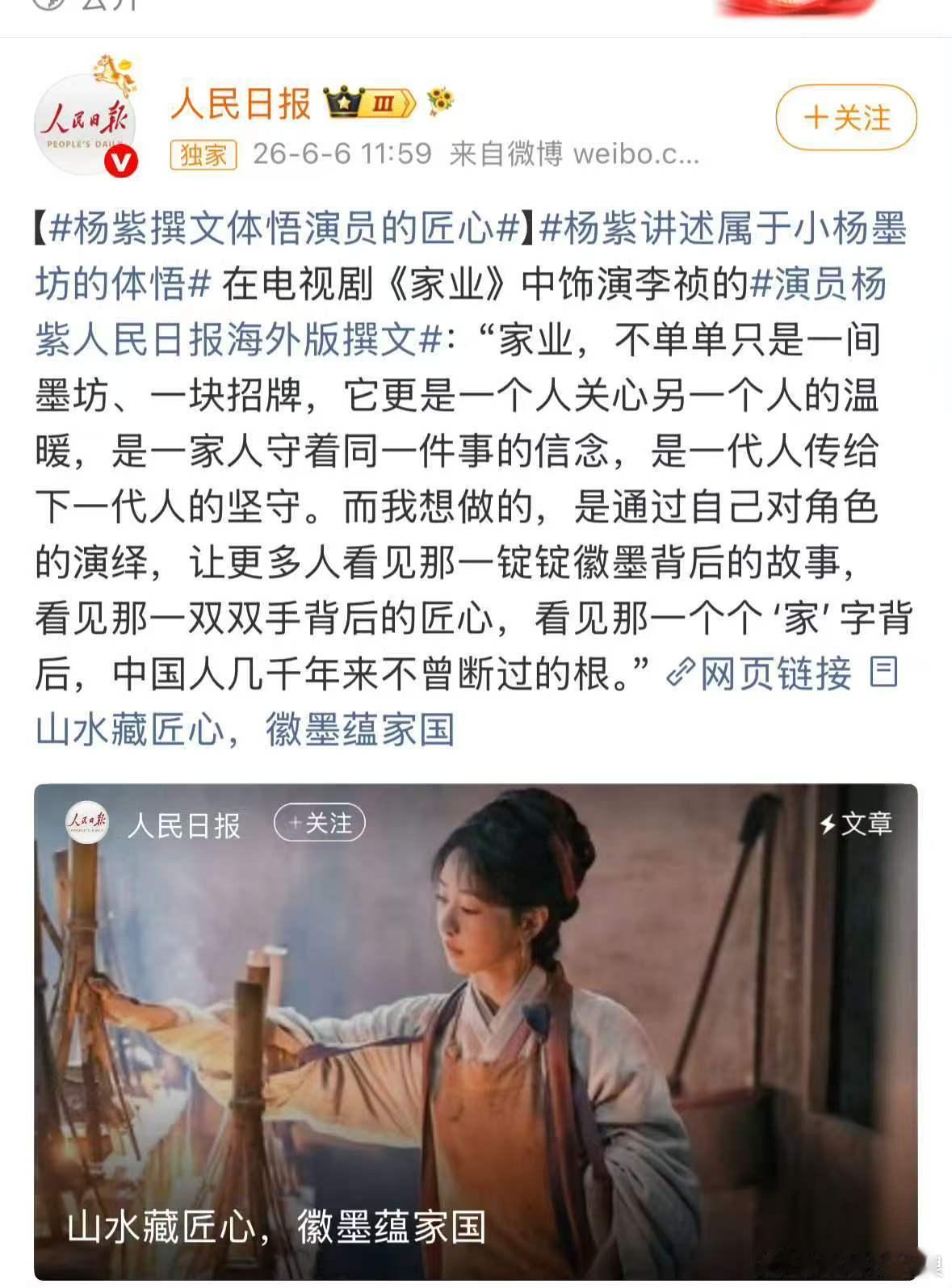 杨紫为家业撰文登上人民日报借小李墨坊的创业故事，杨紫在人民日报发文诠释平凡人坚守