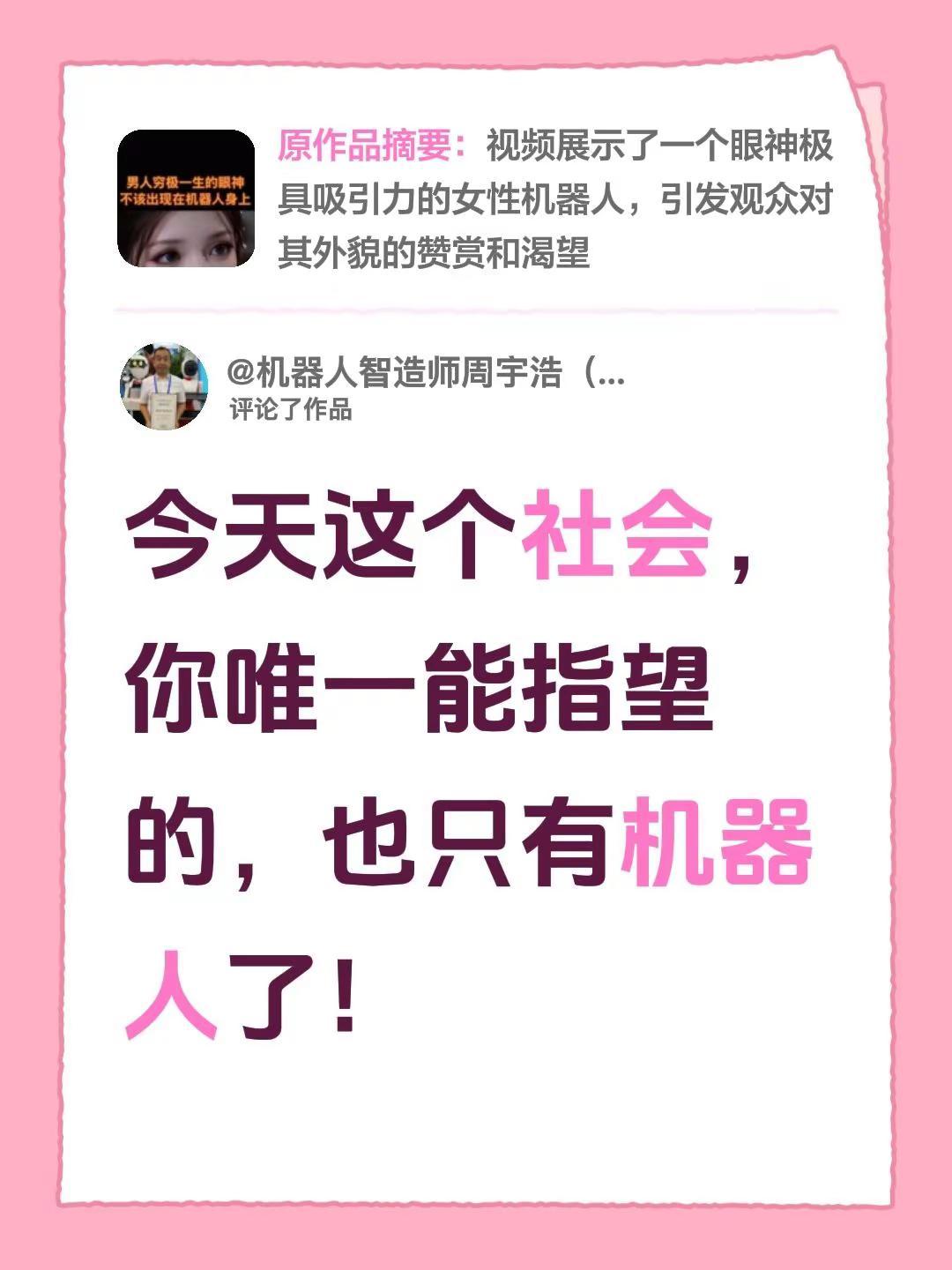 我评论了@七月未安 的作品：今天这个社会，你唯一能指望的，也只有机器人了！
