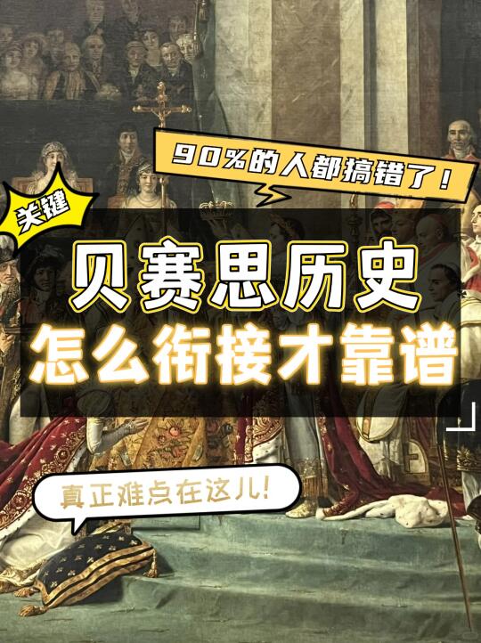 贝赛思历史课程怎么衔接才靠谱？