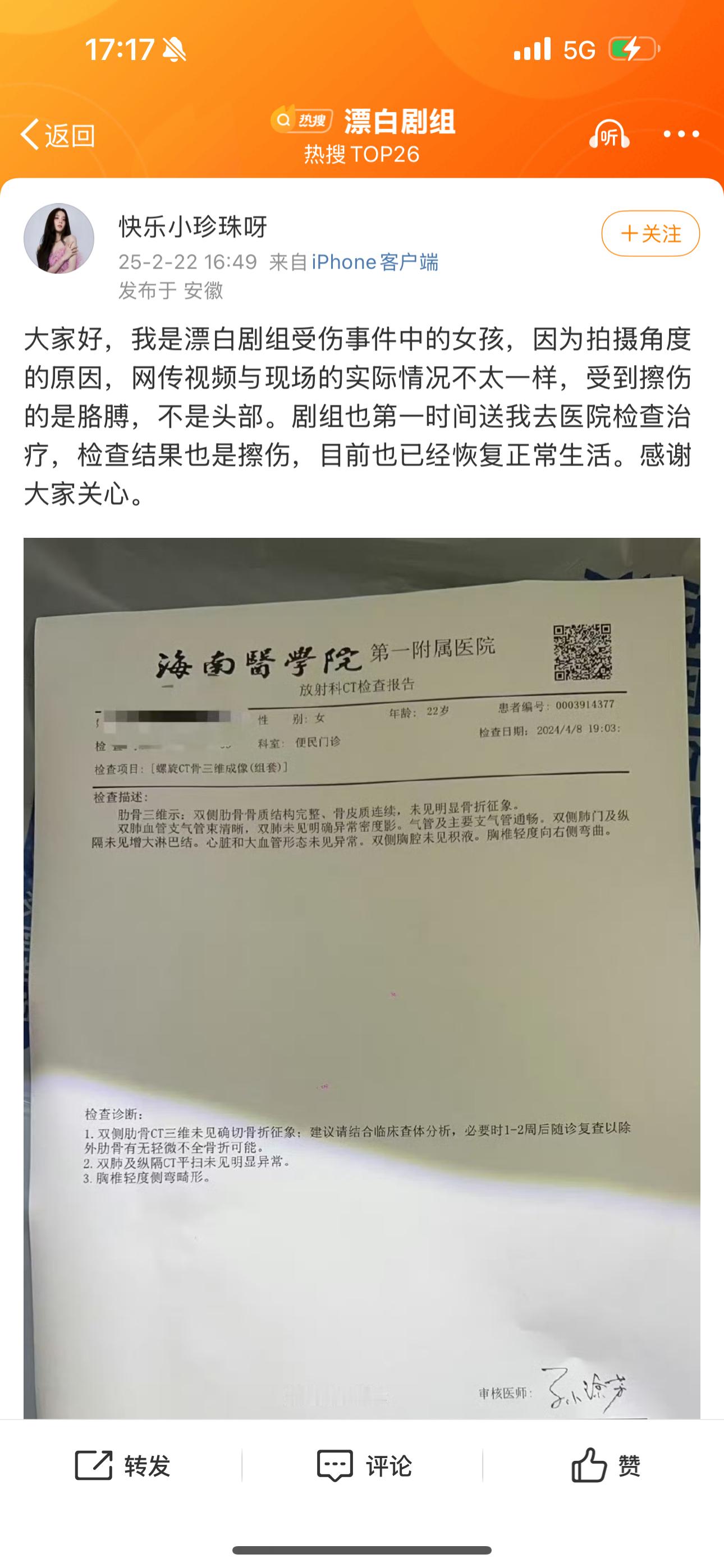 漂白剧组女替身发文了，晒出了医院的报告，没伤到头部，擦伤的是胳膊！ 