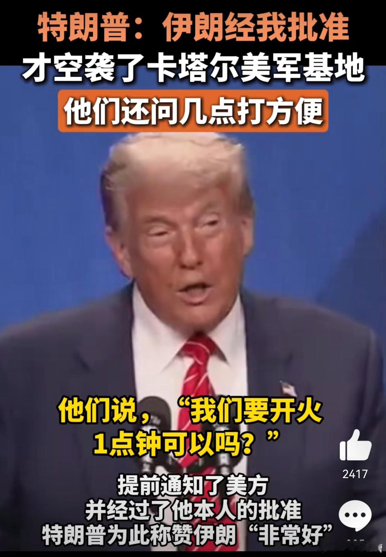 特朗普自曝批准伊朗空袭美军基地伊朗和美国演了一场苦肉计给以色列看以色列看戏看开心