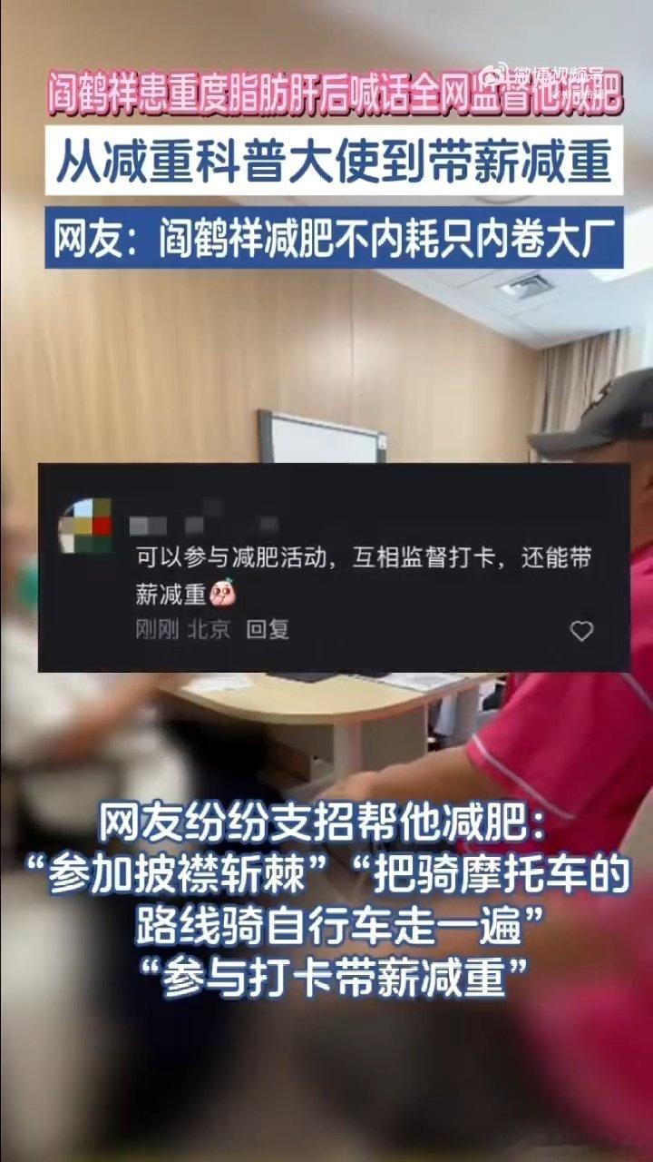 阎鹤祥的减肥路子有多野 这减肥路子也太清奇了，阎老师你是认真的吗，不过能为了健康