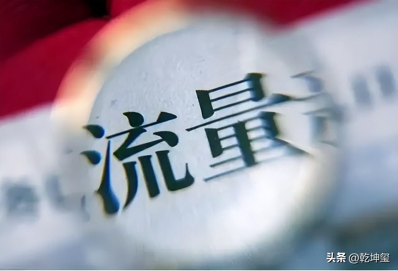 到底流量给了谁？近期很多头条粉丝超百万的大咖，都吐槽流量超低，我也关注到了这种现