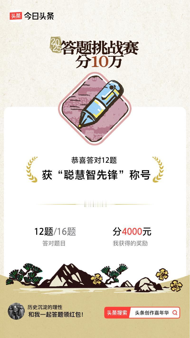 答题挑战赛参与答题挑战赛>我正在参与答题挑战赛活动，每日可刷新五次记录，十万现金