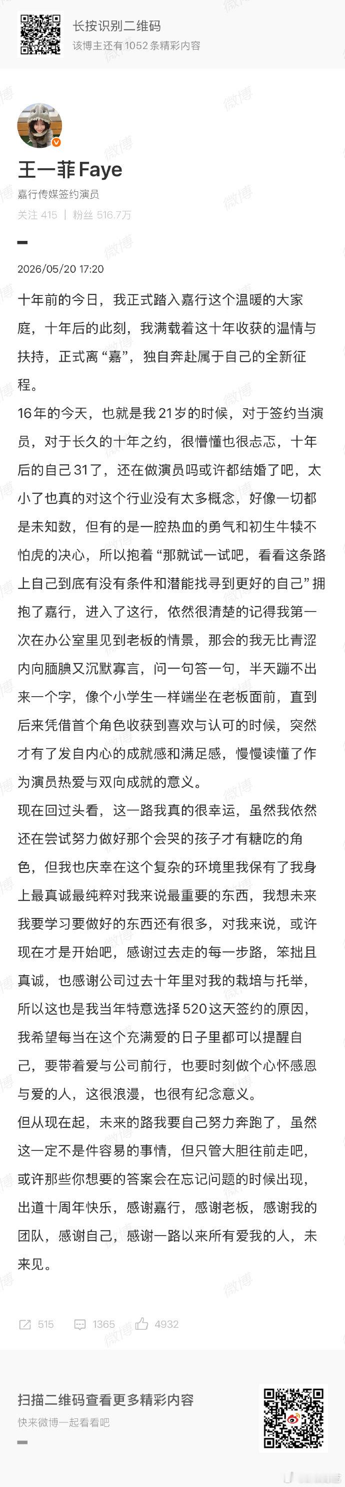 王一菲与嘉行解约 正式发文官宣离开嘉行，十年一程山水一程，愿往后星途坦荡一路生花