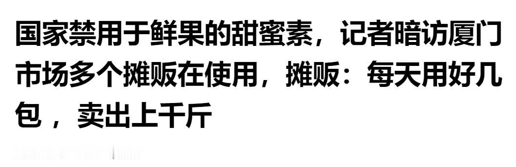 国家禁用于鲜果的甜蜜素，厦门市场多摊贩违规使用：每天用好几包，卖出上千斤。

本