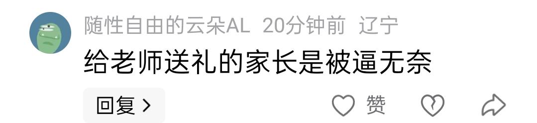 有网友说，给老师送礼的家长是被逼无奈
我想问一句，如果不给老师送礼，会有什么样的