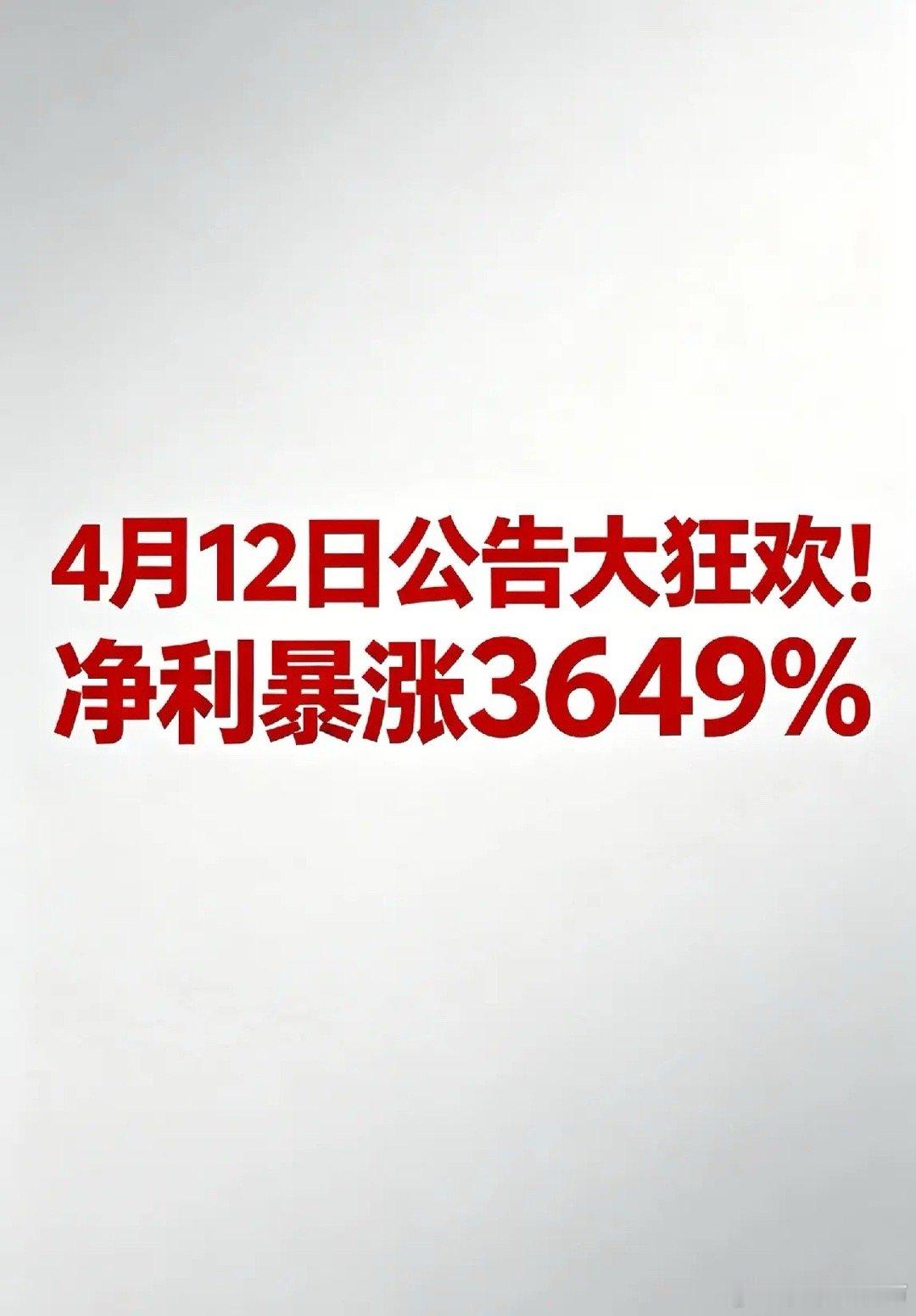 4月12日公告大狂欢！净利暴涨3649%+新药获批，退市雷同步砸盘A股一、重磅利