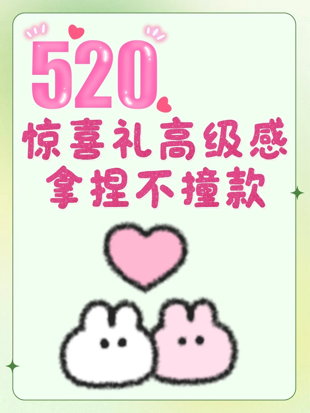 520 惊喜礼，高级感拿捏不撞款