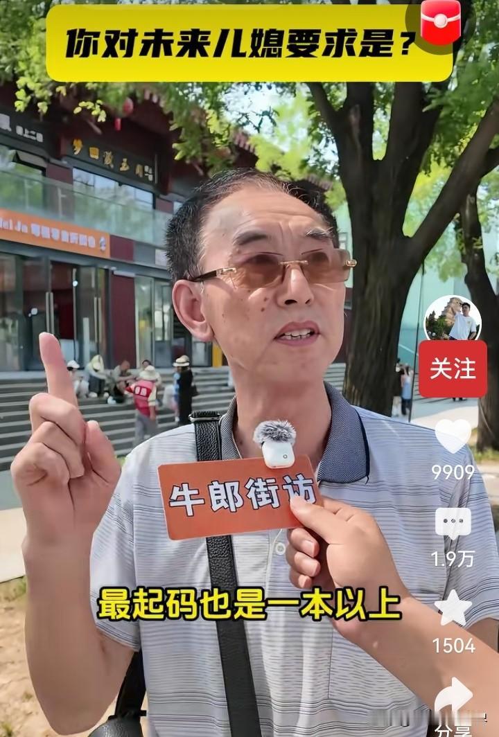 必须要一本以上！为什么大爷选儿媳只要求这一个硬条件？
 （详见附图）
刚看到一个