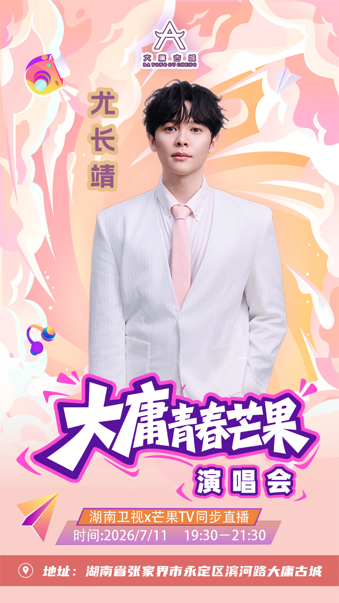 大庸青春芒果演唱会节目单大庸青春芒果演唱会直播大庸青春芒果演唱会谁还没刷到本次演