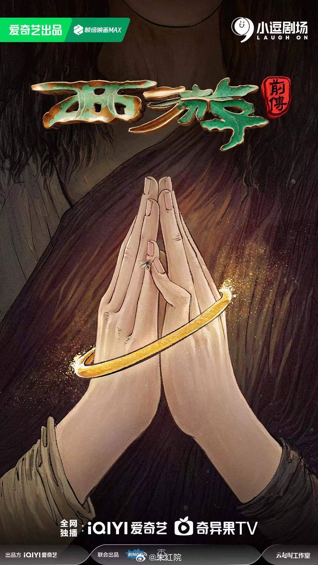 爱奇艺古装剧《西游·前传》故事讲述了段小姐与驱魔人之间的精彩故事，揭示他们在复杂