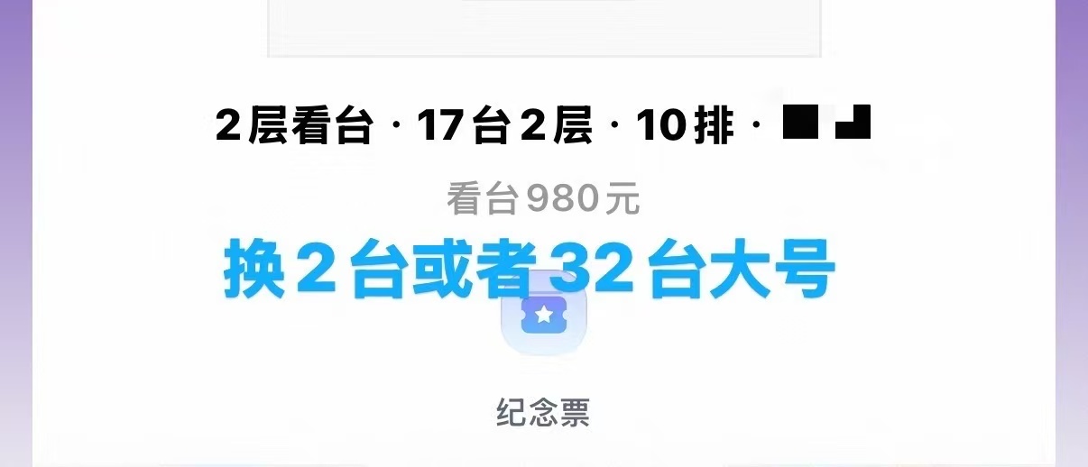 宋亚轩  宝宝们求帮忙8.2 980 求换票 